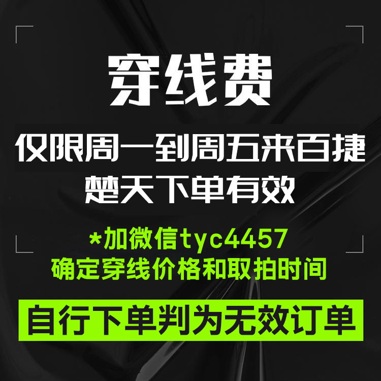 【必须提前加咖啡哥微信tyc4457】仅用作百度大厦公司穿线手工费，穿线费，补差价 自行下单判为无效