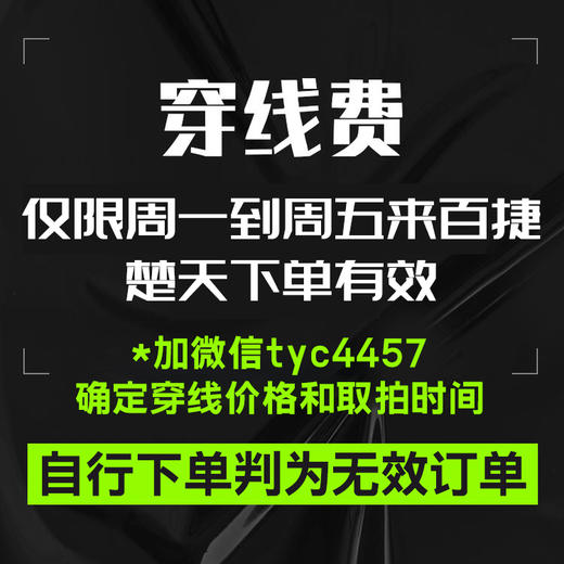 【必须提前加咖啡哥微信tyc4457】仅用作百度大厦公司穿线手工费，穿线费，补差价 自行下单判为无效 商品图0