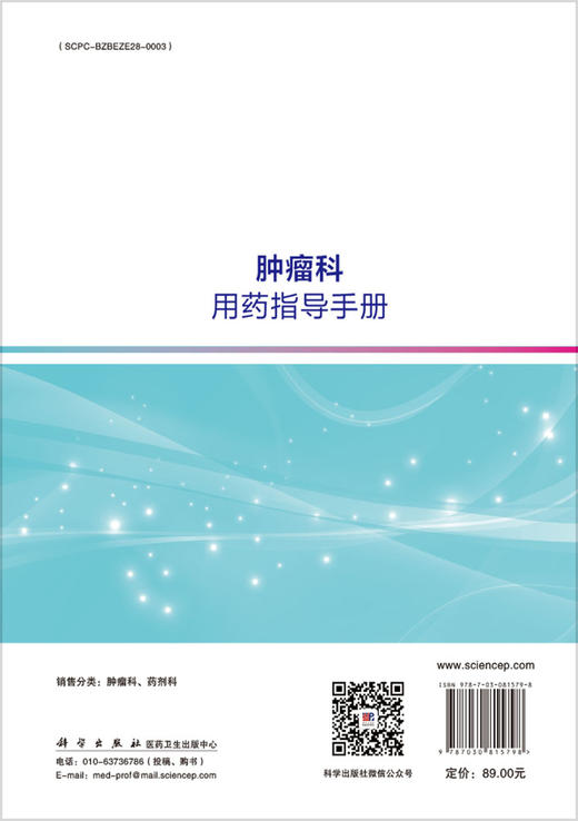 肿瘤科用药指导手册 商品图1