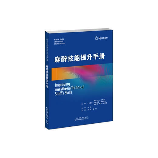 2025年新书：麻醉技能提升手册 冯迪等译（天津科技翻译出版社） 商品图1