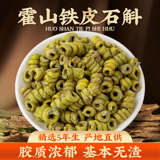 正宗霍山铁皮石斛五年生胶质浓郁仿野生种植霍山铁皮石斛枫斗 商品图0