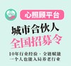 【心照顾】城市合伙人全国招募令 商品缩略图0