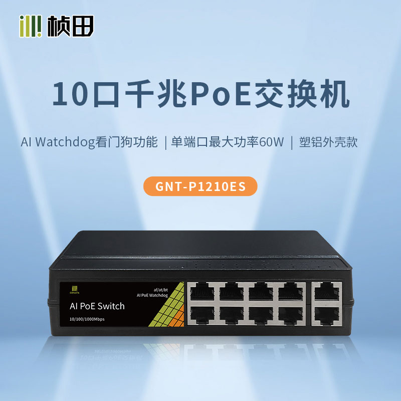 8口百兆PoE+2口千兆智能PoE交换机 塑铝外壳 P1210ES