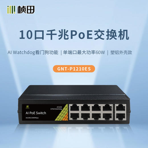 8口百兆PoE+2口千兆智能PoE交换机 塑铝外壳 P1210ES 商品图0