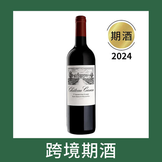 卡农庄园干红葡萄酒2024（首付款）Chateau Canon, Saint-Emilion Grand Cru, France 商品图0