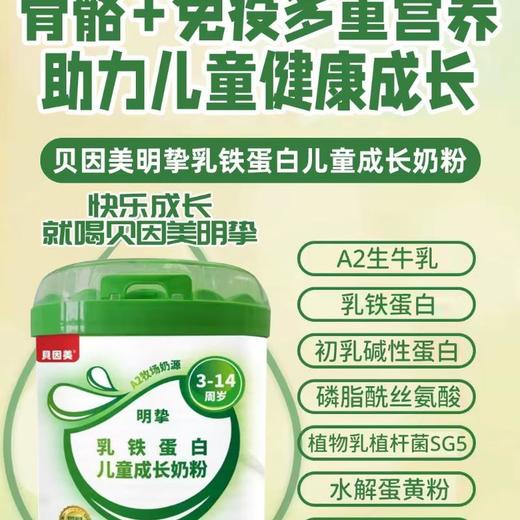 贝因美明挚乳铁蛋白儿童成长奶粉808G 商品图0