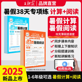 2025活页暑假计算/活页暑假阅读小学暑期衔接王朝霞新品热销