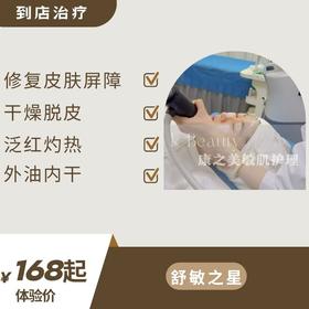 体验价：面部检测+舒敏之星（到店治疗）