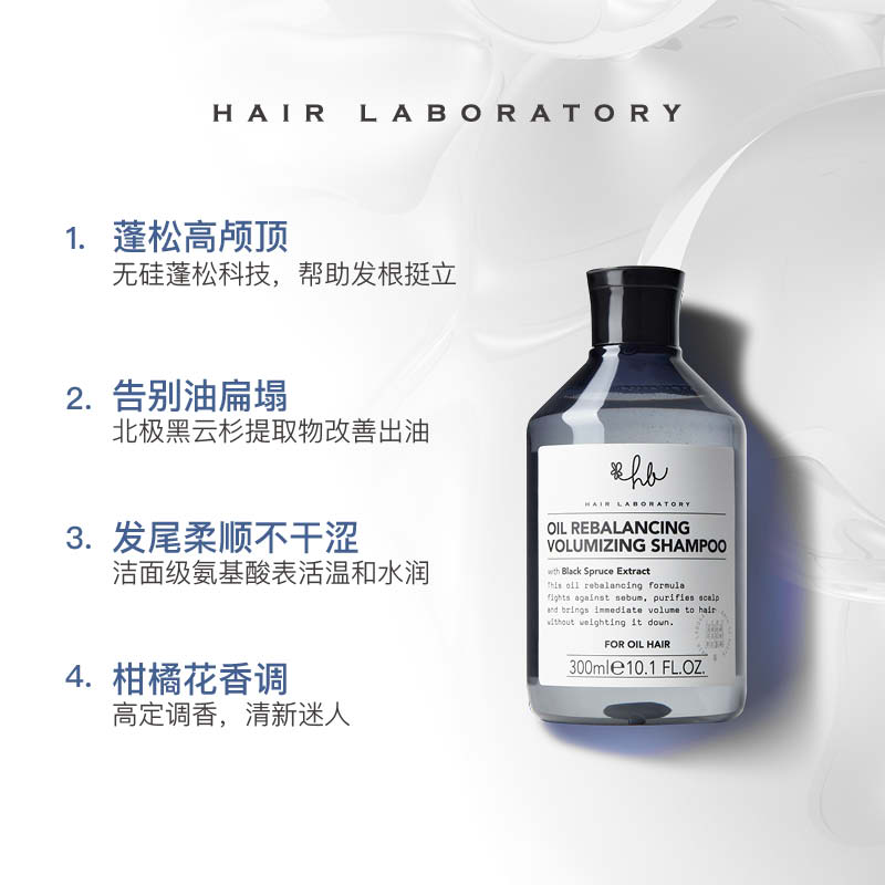 油头扁塌专用 · 英国HAIR LABORATORY人气品 黑云杉控油洗发水300ml与500ml｜品牌直发