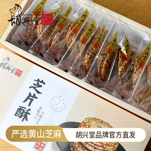 胡兴堂 手工芝片酥160g*2盒 休闲零食 下午茶点心 酥脆可口 48小时发货 商品图0