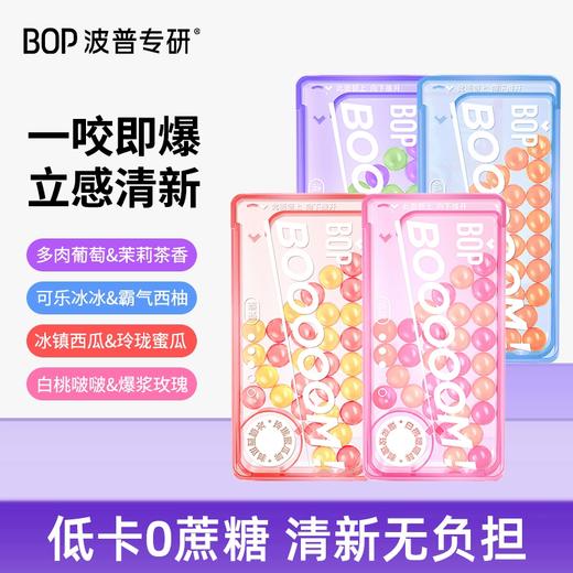 30粒BOP波普专研口香爆珠糖果 0蔗糖 清新舒爽 果味双拼 商品图0