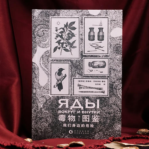 毒物图鉴：我们身边的危险 商品图1