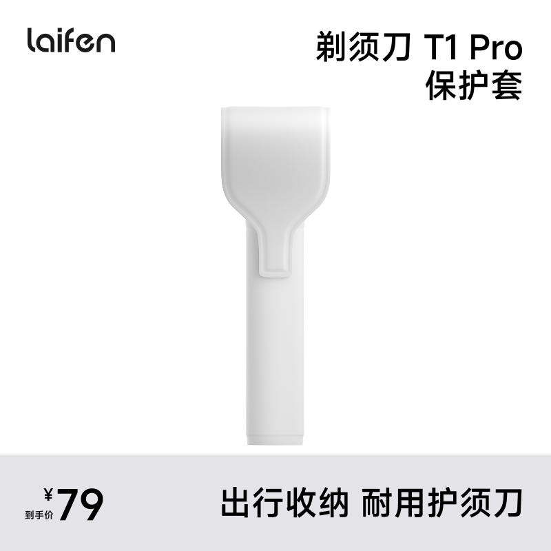Laifen T1 Pro  保护套 直线往复式剃须刀配件