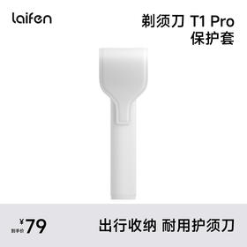Laifen T1 Pro  保护套 直线往复式剃须刀配件