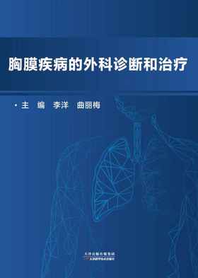 胸膜疾病的外科诊断和治疗