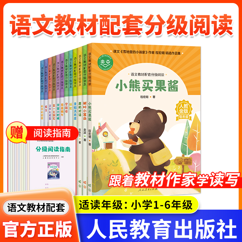 语文教材配套分级阅读小熊买果酱树叶小耳朵鹿的对话青蛙洗衣店我是蜗牛宇宙小时候纸蛇登雁塔第一支钢笔汉字大观园惦念科学的翅膀