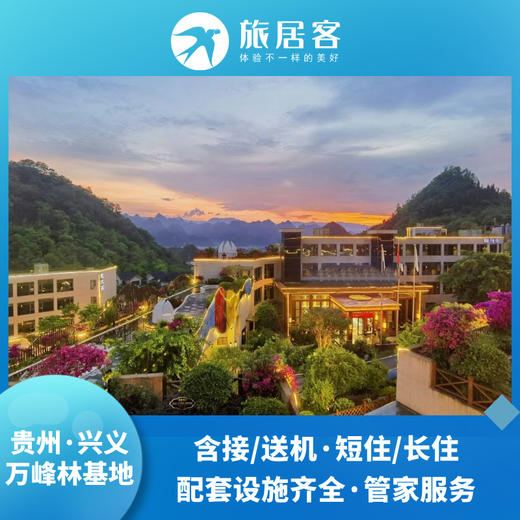 【贵州兴义万峰林基地】含接/送机·短住/长住·配套设施齐全·管家服务 商品图0