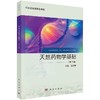 天然药物学基础（第三版） 商品缩略图0