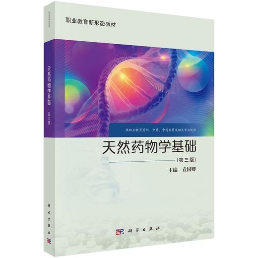 天然药物学基础（第三版） 商品图0