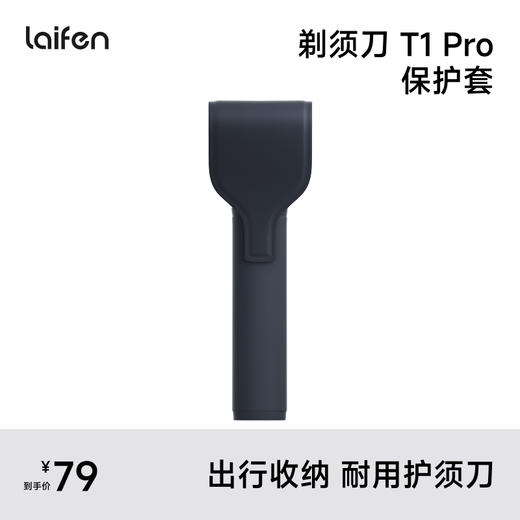 Laifen T1 Pro  保护套 直线往复式剃须刀配件 商品图1