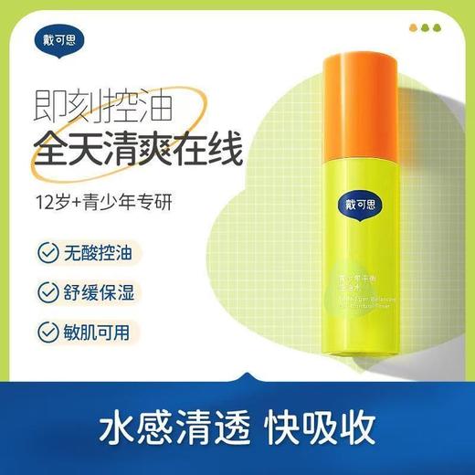 戴可思平衡控油修复乳青少年护肤套装男女孩控油青春期护肤品 商品图4