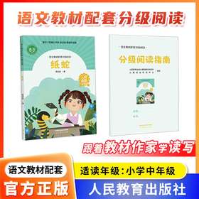 语文教材配套分级阅读 纸蛇 高洪波著配套课件配套名师精品课配套教研示范课 小学中年级 3 4年级人民教育出版社