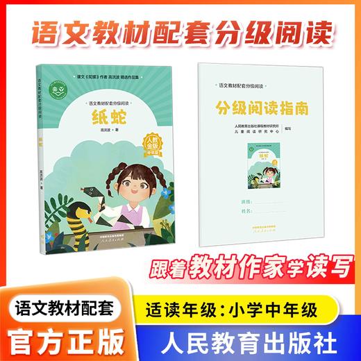 语文教材配套分级阅读 纸蛇 高洪波著配套课件配套名师精品课配套教研示范课 小学中年级 3 4年级人民教育出版社 商品图0