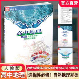2025年 凤凰新学案 高中地理 人教版 选择性必修1 自然地理基础 课堂本 练习本 试卷 中学教辅 核心素养版 江苏凤凰教育出版社