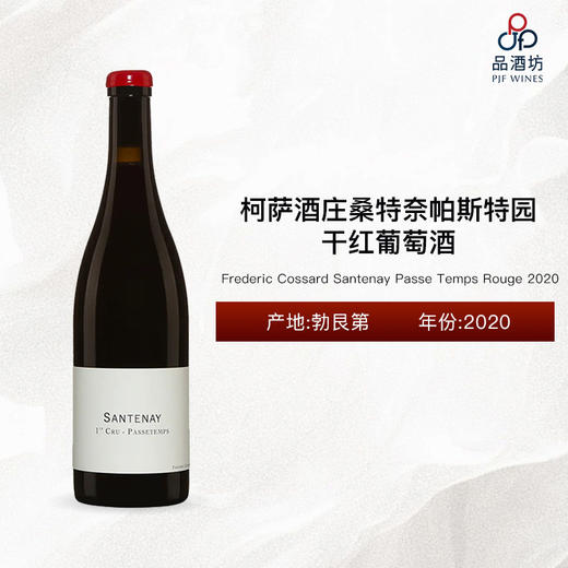 2020 Frederic Cossard Santenay Passe Temps Rouge 柯萨酒庄桑特奈帕斯特园干红葡萄酒 商品图0