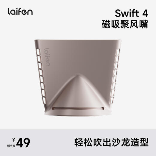 Laifen Swift 4专用磁吸聚风嘴 高速吹风机配件 商品图1