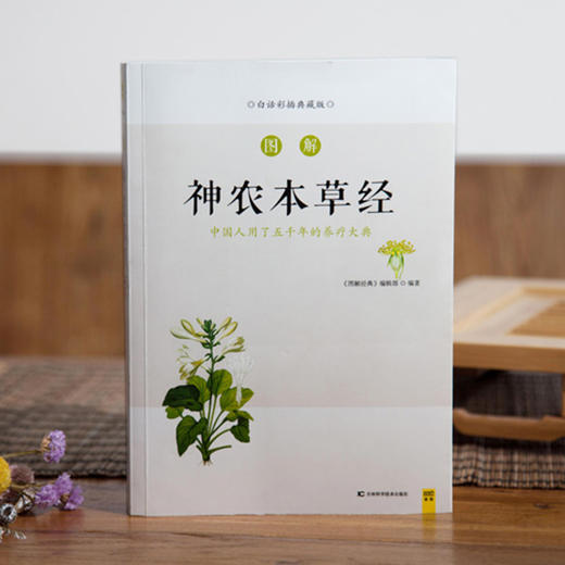 《神农本草经》| 元和书苑 图解白话文中草药彩图大全 商品图0