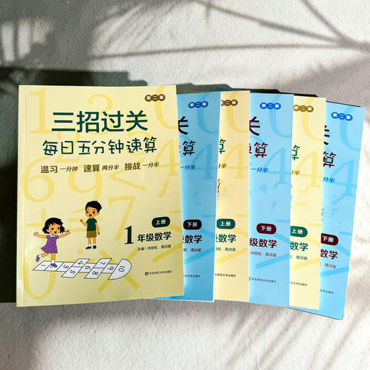 【2025年新版】三招过关 全国通用版 每日五分钟速算 1-6年级 小学数学口算练习 商品图1