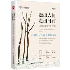 走出人间,走出时间，以终为始的生死观