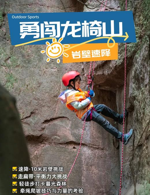 4.1硬核遛娃【勇闯龙椅山绳降】3公里轻徒步·探秘暮光森林，户外绳结应用·挑战牵绳爬坡，10米崖璧绳降·见证勇气时刻。 商品图0