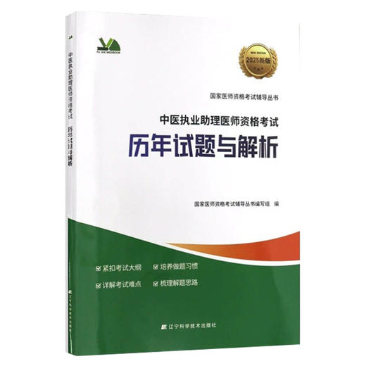 2025中医执业助理医师资格考试 历年试题与解析 医师资格考试辅导丛书 医师资格考试辅导丛书编写9787559141545辽宁科学技术出版社 商品图1