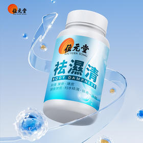 ⁵店庆活动：香港【位元堂祛湿清】茯苓+陈皮+白扁豆+白茅根等 40粒/瓶 YY05-QTT-YTHP