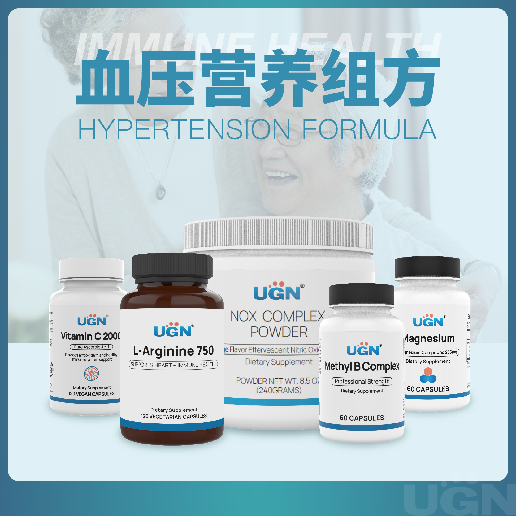 UGN血压营养组方×1个月(一氧化氮合成粉*1瓶、精氨酸*1瓶、复合镁*1瓶、活力维生素B*1瓶、维生素C胶囊*1瓶）