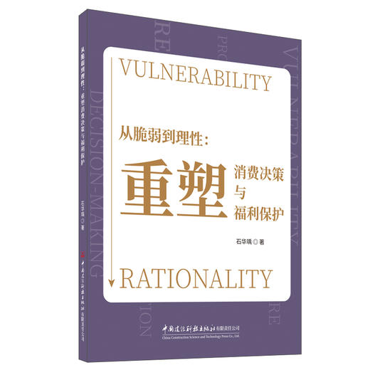 从脆弱到理性：重塑消费决策与福利保护 商品图0