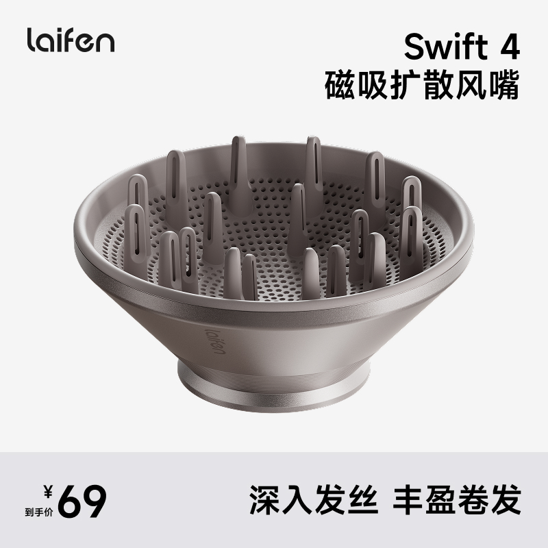 Laifen Swift 4 扩散风嘴 高速吹风机配件