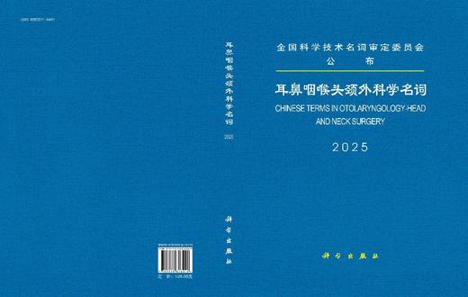 耳鼻咽喉头颈外科学名词 商品图3