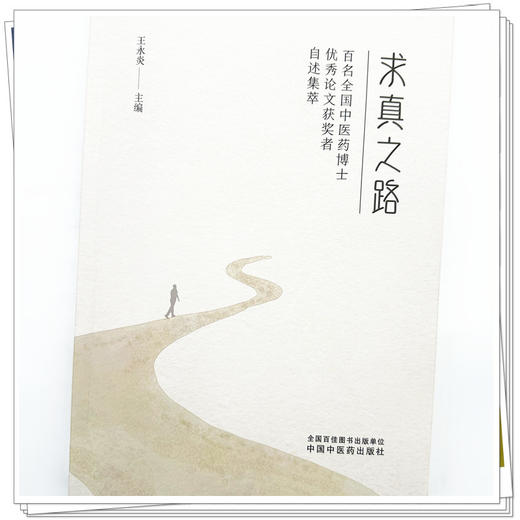 求真之路:百名全国中医药优秀论文获奖者自述集萃 王永炎 主编 中国中医药出版社 商品图3