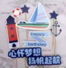 蛋糕插牌-灯塔心怀梦想*1套 商品缩略图0