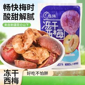【全国包邮】新疆冻干西梅（60g*1袋）