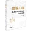 建设工程施工合同纠纷案件审理实务 孙元清编著 法律出版社 商品缩略图0