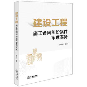 建设工程施工合同纠纷案件审理实务 孙元清编著 法律出版社