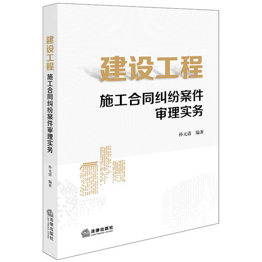 建设工程施工合同纠纷案件审理实务 孙元清编著 法律出版社 商品图0