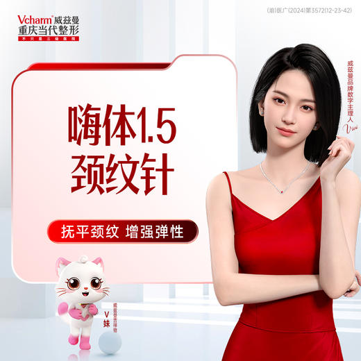 嗨体1.5颈纹针 商品图0