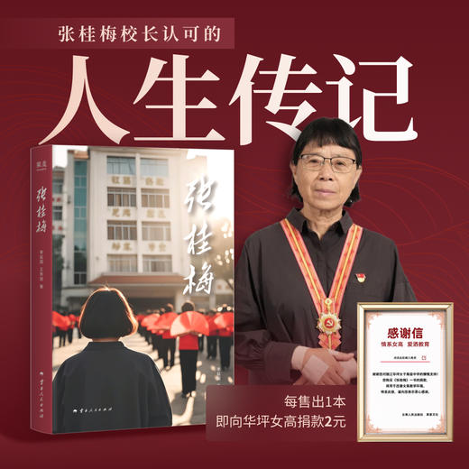 张桂梅（张桂梅校长本人认可，全面、清晰，讲述她六十余年的人生故事。） 商品图0