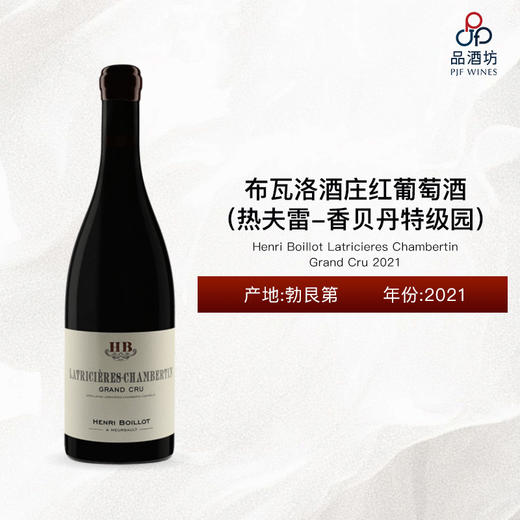 2021 Henri Boillot Latricieres Chambertin Grand Cru 布瓦洛酒庄（香贝丹特级园）红葡萄酒 2021 商品图0
