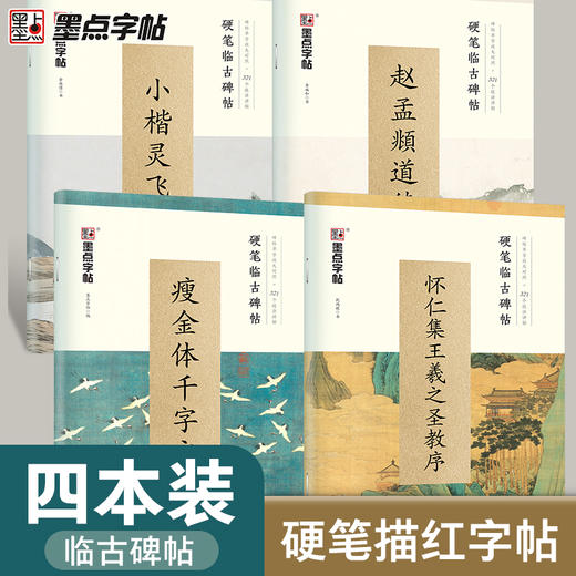 圣教序瘦金体千字文赵孟頫道德经灵飞经小楷硬笔字帖墨点临古碑帖钟绍京墨迹版描红毛笔字帖入门临摹硬笔书法练字速成灵飞经临摹字帖硬笔临古碑帖小楷灵飞经 中学生成人书法培训班教程字帖 商品图0